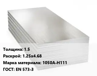 Алюминиевый лист 1.5 1.25х4.68 Марка: 1050А-Н111 ГОСТ: EN 573-3